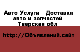 Авто Услуги - Доставка авто и запчастей. Тверская обл.